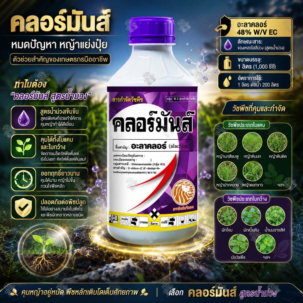 อะลาคลอร์ 1 ลิตร สูตรน้ำม่วง คลอร์มันส์ คุมวัชพืช ก่อนพืชประธานจะงอก ยาคุม กำจัดหญ้า ใบแคบและใบกว้าง