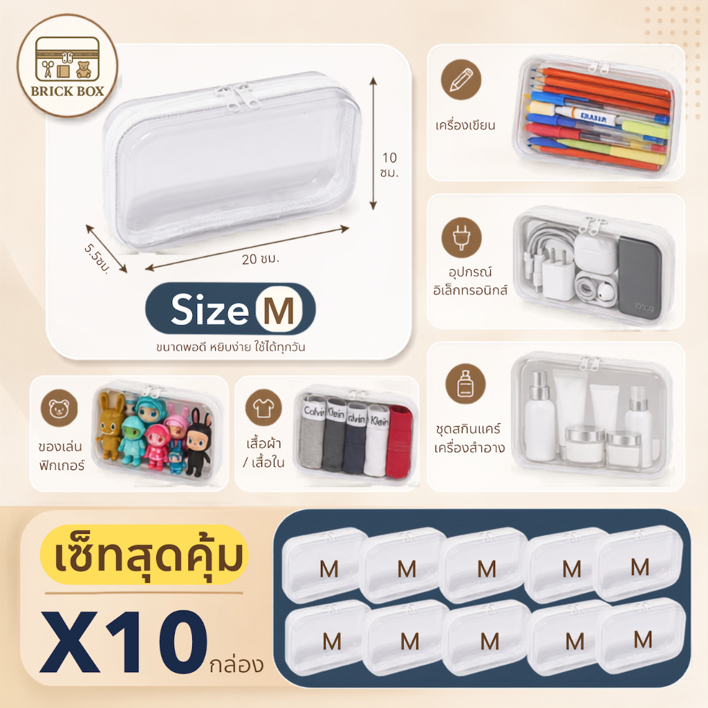 Brickbox Size M (จำนวน10 กล่อง) กล่องพลาสติกใส กล่องจัดระเบียบ กล่องเก็บของอเนกประสงค์ แบบใส มีซิป
