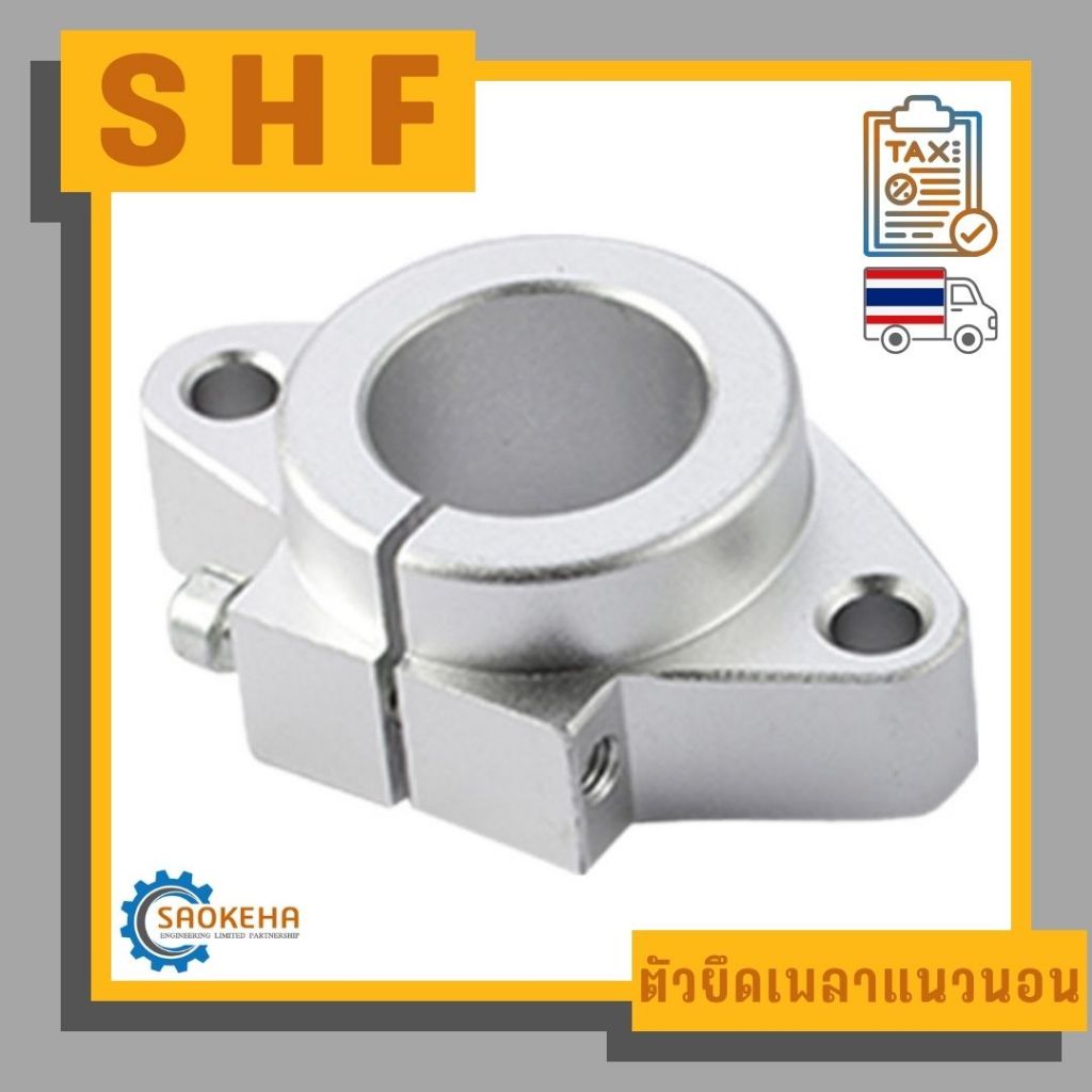 " SHF " Vertical Linear Shaft Support ตัวยึดเพลาแนวนอน ประคองเพลากลม