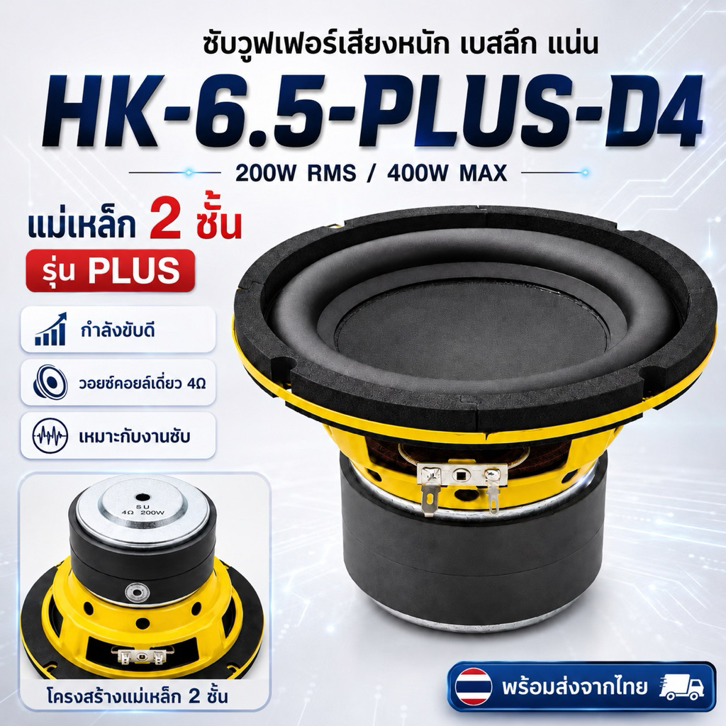 HK 6.5 นิ้ว 4โอม 200วัต แม่เหล็ก2ชั้น พร้อมส่ง (ราคาต่อดอก)