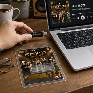 USB เพลงเพื่อชีวิต 347 เพลง แฟลชไดร์ฟ์ MP3 4GB ฟังในรถ คอม ลำโพง ไม่ต้องเน็ต ของขวัญผู้ใหญ่