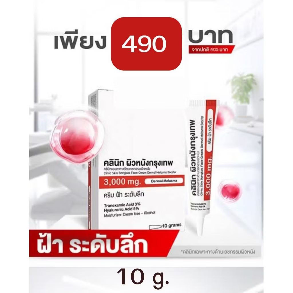 🌸ครีมรักษาฝ้าระดับลึก (คลินิกผิวหนังกรุงเทพ)ฝ้าดื้อสูตรอ่อนโยนแต่เข้มข้นจึงเห็นผลไวและเร็วมาก