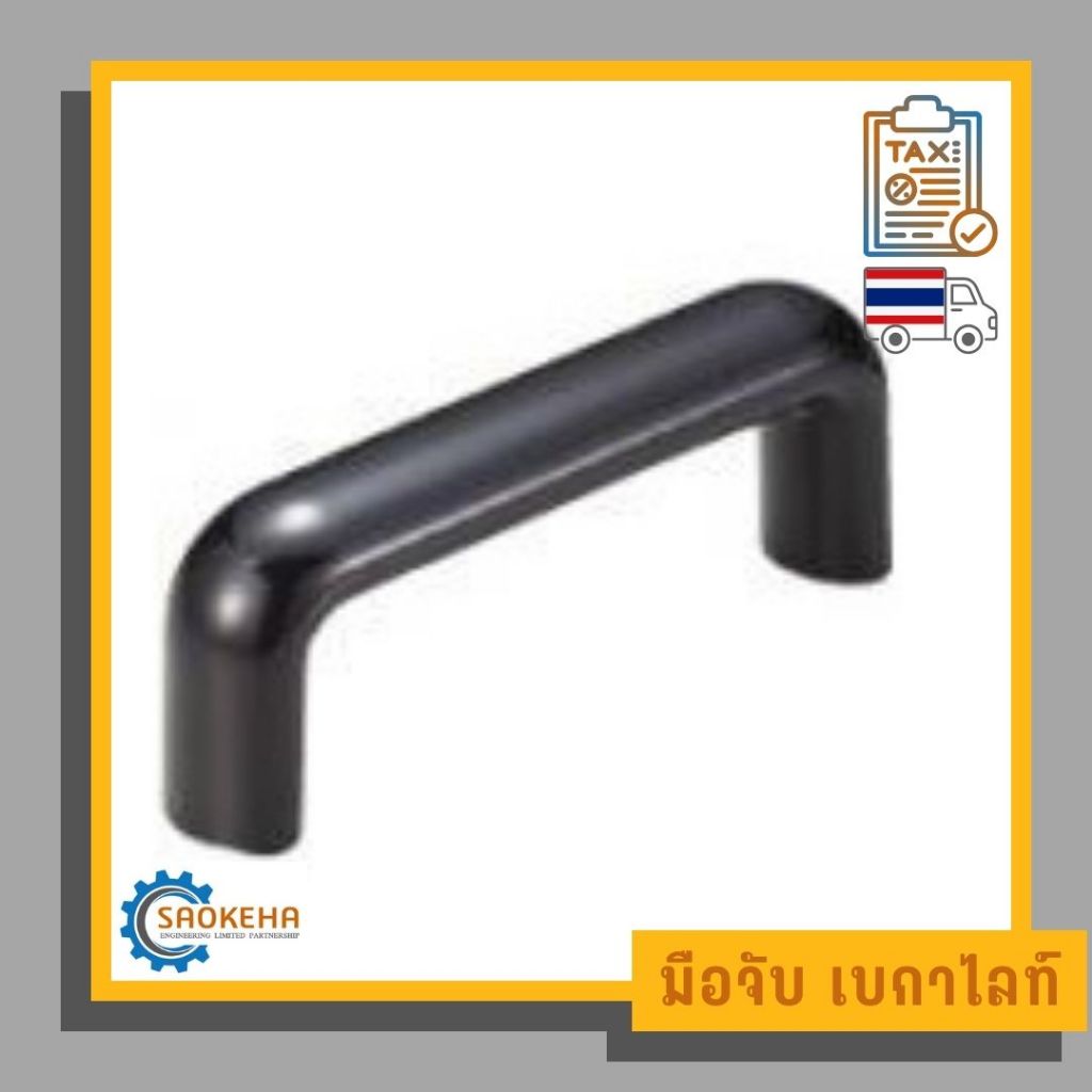 U-Handle Bakelite มือจับ ด้ามจับ เบกาไลท์ ทรงกลมรูปตัวยู 90,120,160,180,240,320 mm.