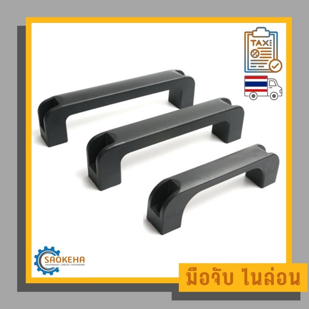 Handle Nylon มือจับ ด้ามจับ พลาสติก ไนล่อน ทรงโค้ง 120,160,180 mm.