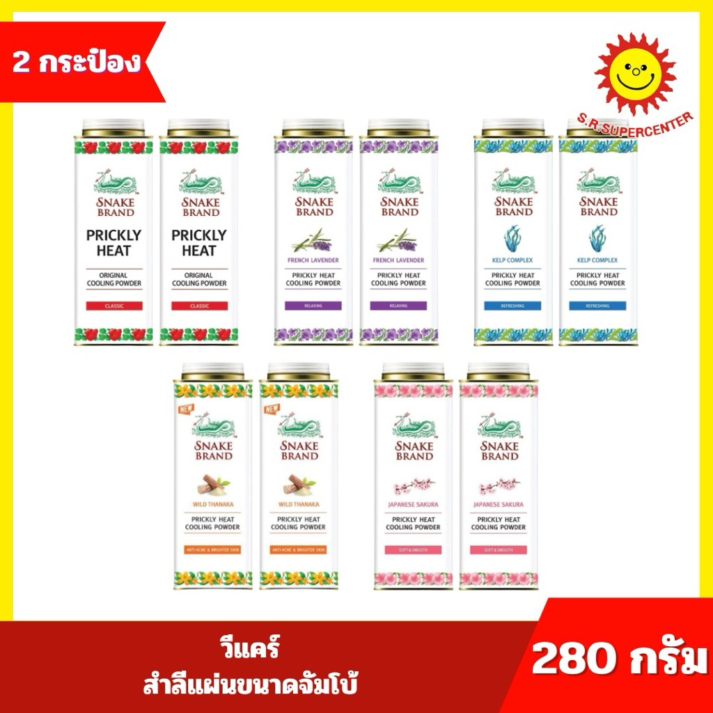 [ 1 ] Snake Brand แป้งเย็นตรางู ขนาด 280 กรัม x2 กระป๋อง (แพ็คคู่) 5สูตร