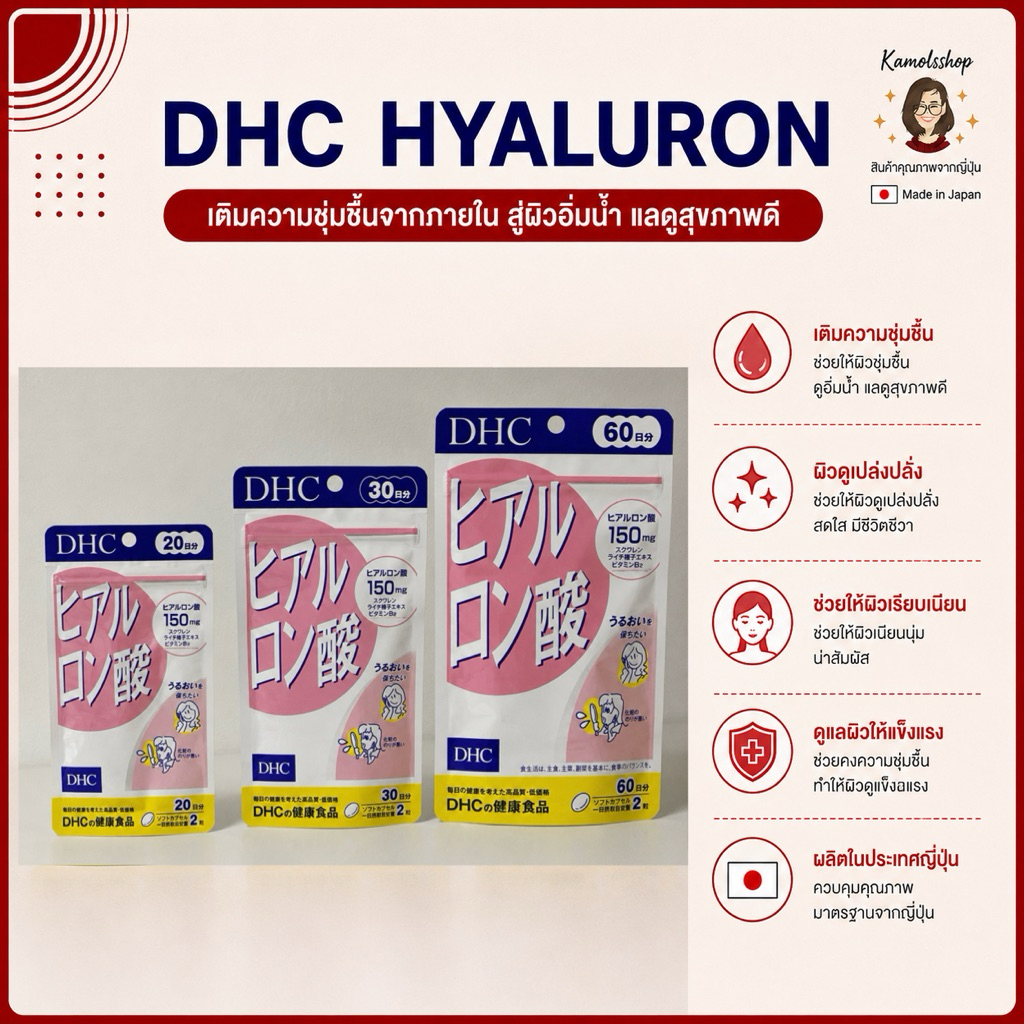 🇯🇵💫 DHC Hyaluron Hyaluronsan ผิวนุ่มชุ่มชื้น ใส วิตามินนำเข้าจากญี่ปุ่น