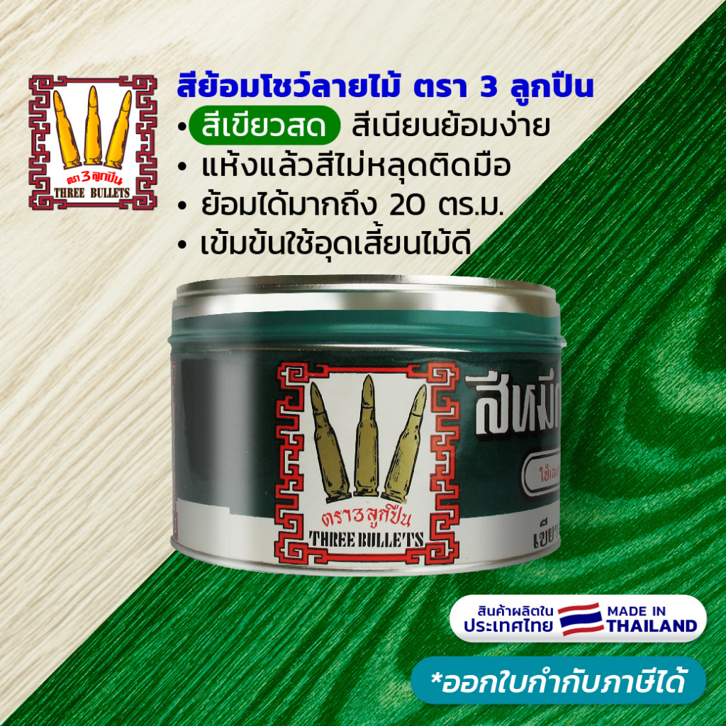 ตรา 3 ลูกปืน (สีเขียว) สีโชว์ลายไม้ - สีเขียวสดเห็นลายไม้ชัด ย้อมง่ายเนียนไม่เป็นแป้ง ผลิตในไทย (ออกใบกำกับฯได้)