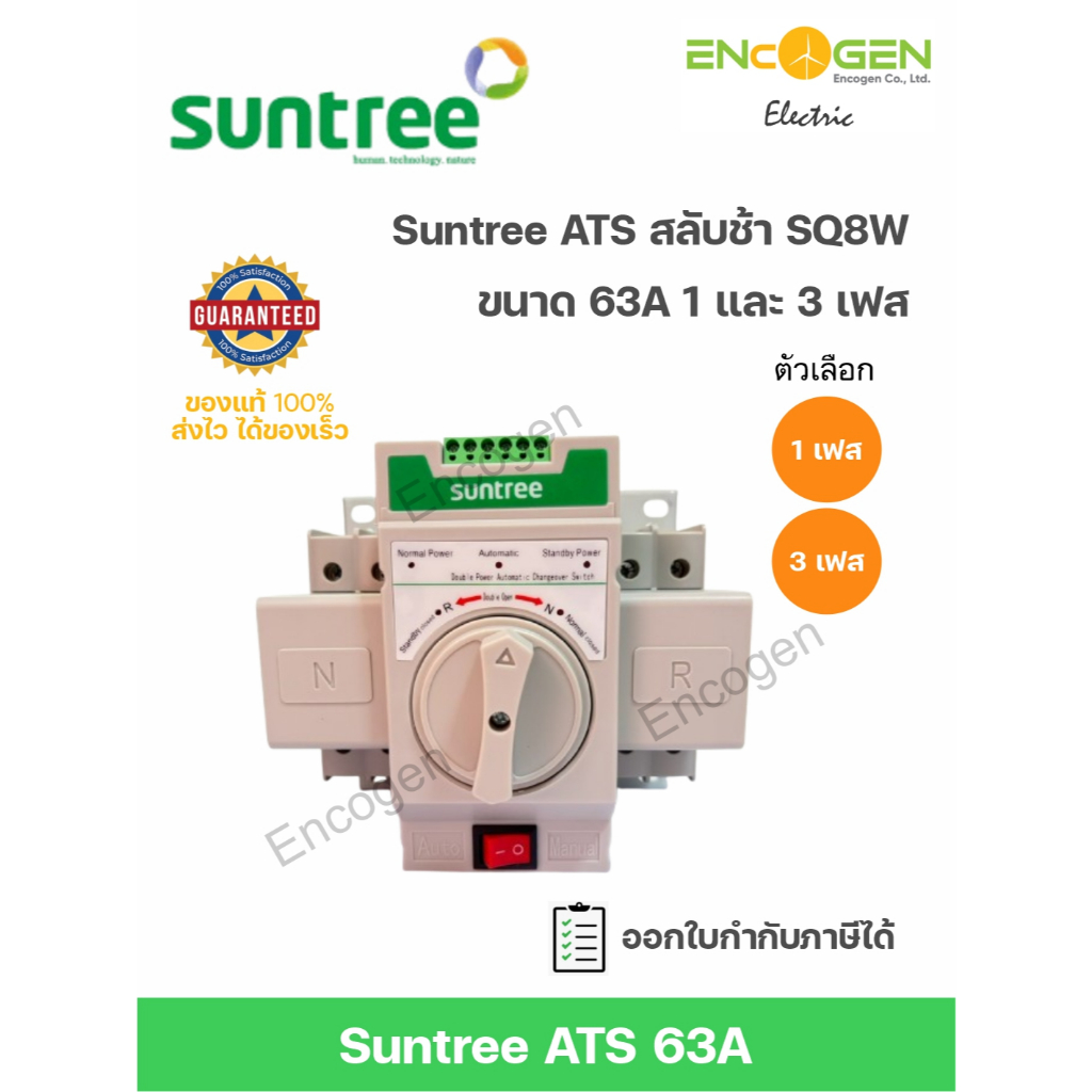 Suntree ATS รุ่น SQ8W แบบสลับช้า เกาะราง ขนาด 1 และ 3 เฟส