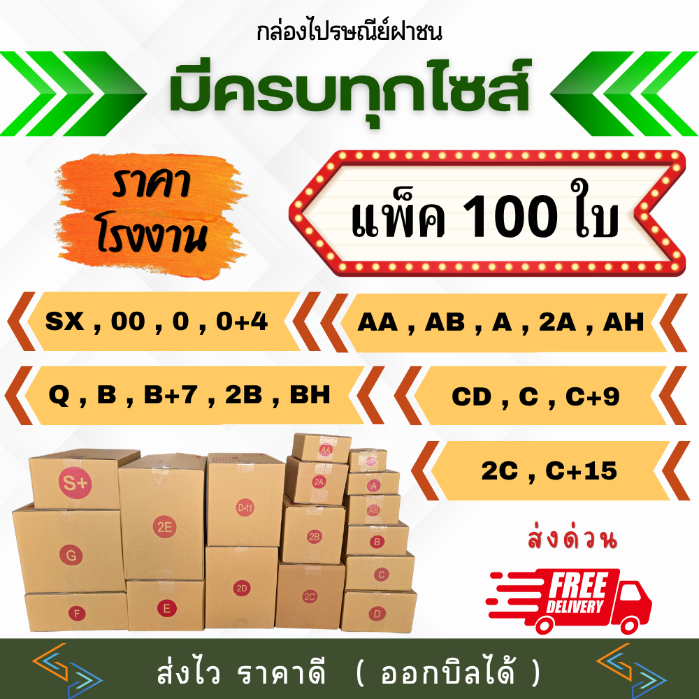 กล่องไปรษณีย์ (แพ็ค 100 ใบ)💥ราคาโรงงาน💥 ไซส์เล็ก-กลาง ส่งฟรี ฝาชน กล่องพัสดุ กล่องใสของ