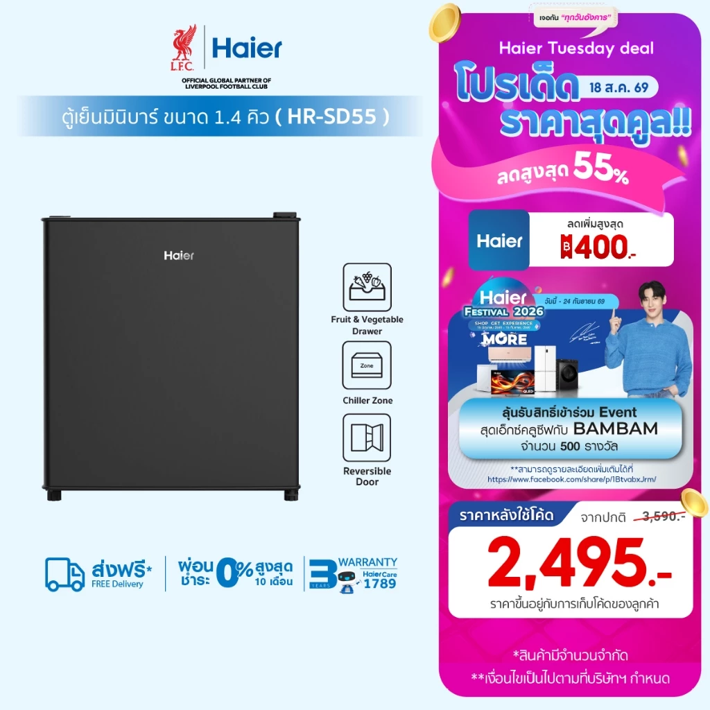 [Pre-sale ของเข้า25ส.ค.]Haier ตู้เย็นมินิบาร์ ขนาด 1.4 คิว รุ่น HR-SD55