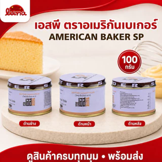 🥖ส่งไว🥖【100กรัม】 สารเสริมคุณภาพ•เอสพีอเมริกันเบอเกอร์ • SP American Baker 100g🍰