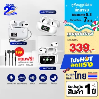 [แถมหูฟังสาย]Asaki Earphone รวมหูฟังบลูทูธ ไร้สาย มีหน้าจอ เสียงดี รุ่น AK-PODS3PLUS/ AK-PODS6MAX/ AK-TOUCH3-ประกัน 1 ปี