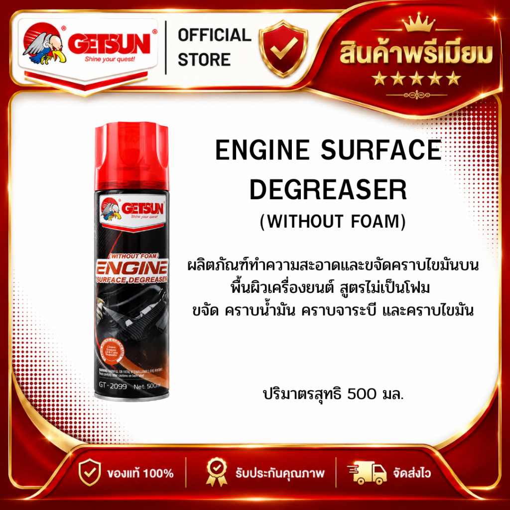 GETSUN สเปรย์ทำความสะอาดเครื่องยนต์ ล้างห้องเครื่อง คราบน้ำมัน จาระบี 500 มล. G-2099