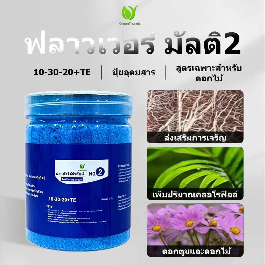ปุ๋ยละลายนี้ สูตร10‑30‑20+TE ปุ๋ยเร่งดอก บำรุงราก สร้างตาดอก เพิ่มจำนวนดอก สำหรับดอกไม้ ปุ๋ยอุดมสาร ส่งจากไทย