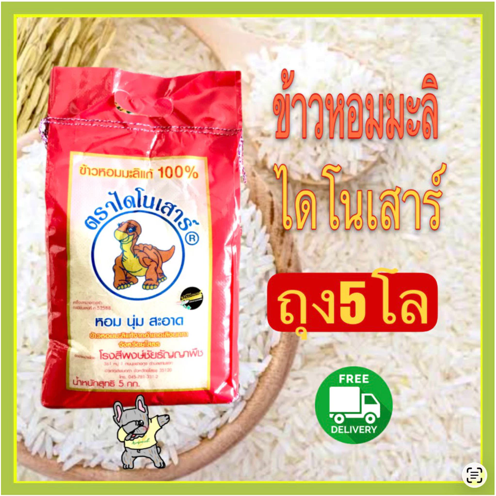 ข้าวหอมมะลิไดโนเสาร์ถุง 5 กก.