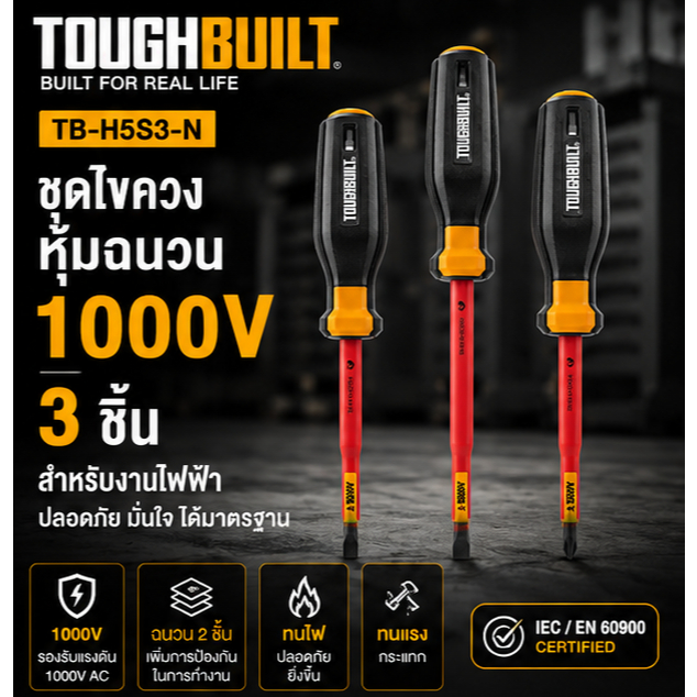 TOUGHBUILT รุ่น TB-H5S3-N ชุดไขควงหุ้มฉนวน 1000V สำหรับงานไฟฟ้า ผ่านมาตรฐาน IEC/EN 60900 สินค้าพร้อมส่ง ส่งไว(กทม.)