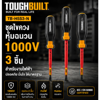 TOUGHBUILT รุ่น TB-H5S3-N ชุดไขควงหุ้มฉนวน 1000V สำหรับงานไฟฟ้า ผ่านมาตรฐาน IEC/EN 60900 สินค้าพร้อมส่ง ส่งไว(กทม.)