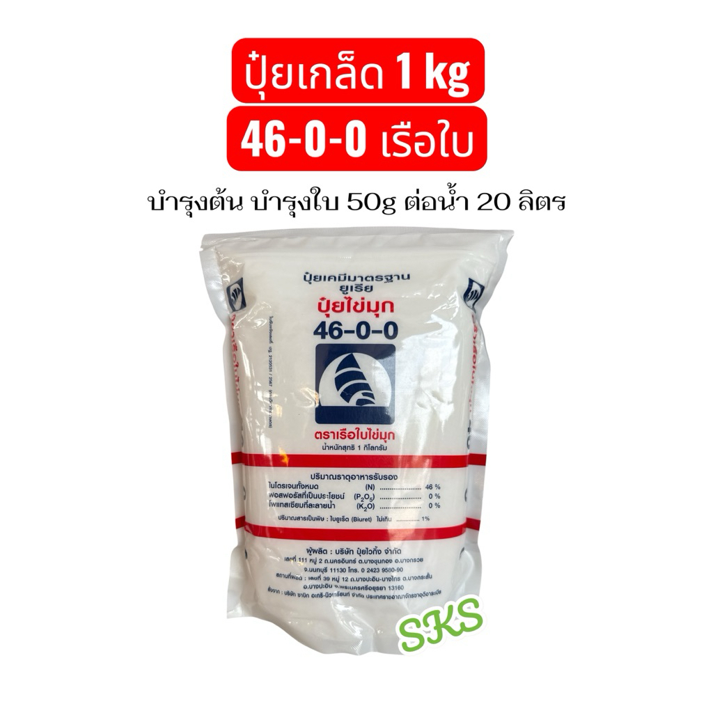 46-0-0 เรือใบ แบบเกล็ด ผสมน้ำฉีดทางใบ ขนาด 1kg ช่วยบำรุง ต้น ใบ ให้โตไว ออเดอร์ละไม่เกิน 20 ถุงนะครับ