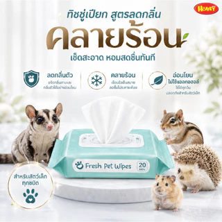 ทิชชู่เปียกสำหรับสัตว์เลี้ยง ไม่มีแอลกอฮอล์ ปลอดภัยต่อผิว