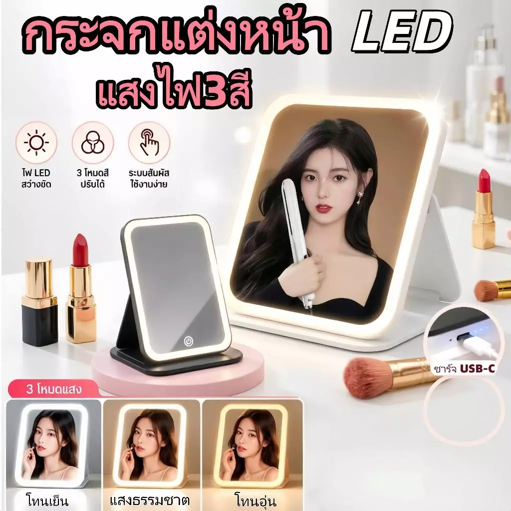 【พร้อมส่ง】กระจกมีไฟ แสงไฟ3สี ชาร์จUSB กระจกพกพา กระจกแต่งหน้า พับเก็บได้ ตั้งได้ กระจก คมชัด HD