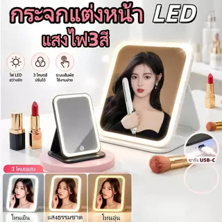 【พร้อมส่ง】กระจกมีไฟ แสงไฟ3สี ชาร์จUSB กระจกพกพา กระจกแต่งหน้า พับเก็บได้ ตั้งได้ กระจก คมชัด HD​