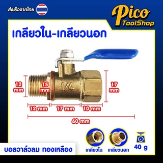 🔥สินค้าพร้อมส่ง🔥บอลวาล์วลม ทองเหลือง 1/4 นิ้ว เกลียวใน / เกลียวนอก / หางปลา Ball Valve