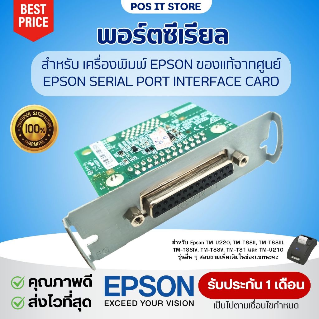 (ของเเท้) พอร์ตซีเรียล Epson Serial (RS232) Port Interface Card สำหรับ EPSON รุ่น TM-U220 TM-T88IV T