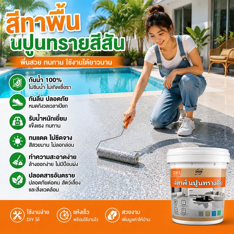 สีทาพื้น 12 in 1 สูตรน้ำ ปลอดภัย ไร้กลิ่นฉุน สำหรับทาสีพื้นคอนกรีตบ้าน โรงงาน สำนักงาน และโกดัง สีทาพื้นอีพ็อกซี่