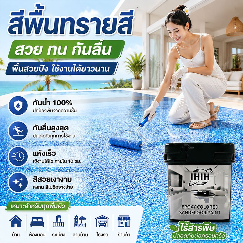 สีพื้นอีพ็อกซี่น้ำ สีพื้นบ้าน ระเบียง โรงรถ กันน้ำ ทนทาน เร็วแห้ง ไม่มีกลิ่น 5L / 10L / 15L / 20L