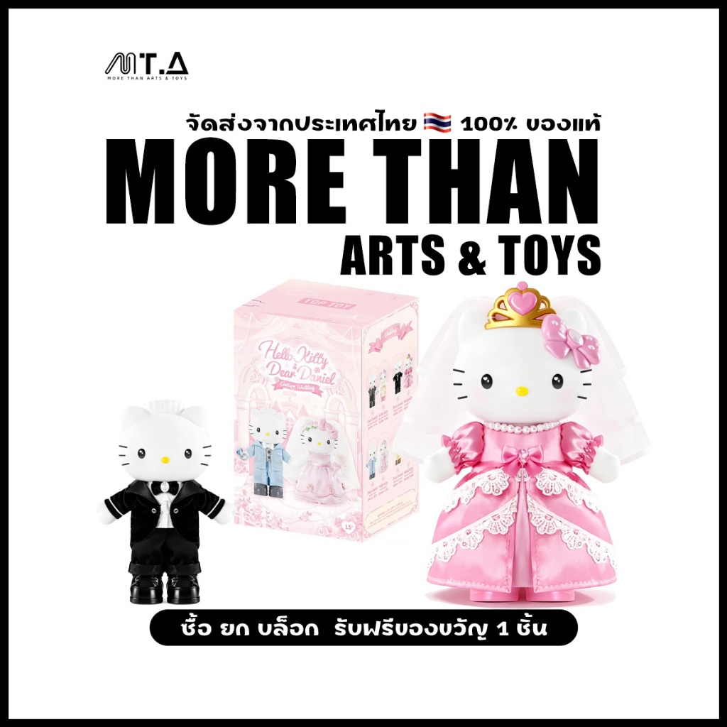 MORETHAN Arts&Toys Hello Kitty&Dear Daniel Wedding Plush Blind Box（กด8ชิ้น=1box）