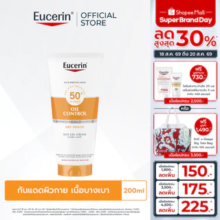 Eucerin SUN BODY OIL CONTROL DRY TOUCH GEL-CREAM SPF50+ PA++++ 200 ML ยูเซอริน ครีมกันแดดสำหรับผิวกาย เนื้อบางเบา 200มล.