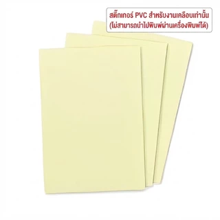 สติกเกอร์ PVC ใส A3 A4 กันน้ำ แผ่นเคลือบใส (ไม่สามารถพิมพ์ได้) Sticker สติ๊กเกอร์ใส เคลือบพีวีซี หลังเหลือง