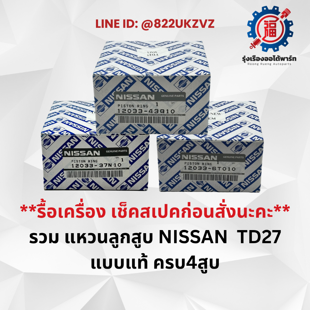 แหวนลูกสูบ OEM นิสสัน TD27 ไซซ์ STD สแตนดาส เช็คสเปคก่อนสั่ง 12033-43G10 12033-6T010 12033-37N10