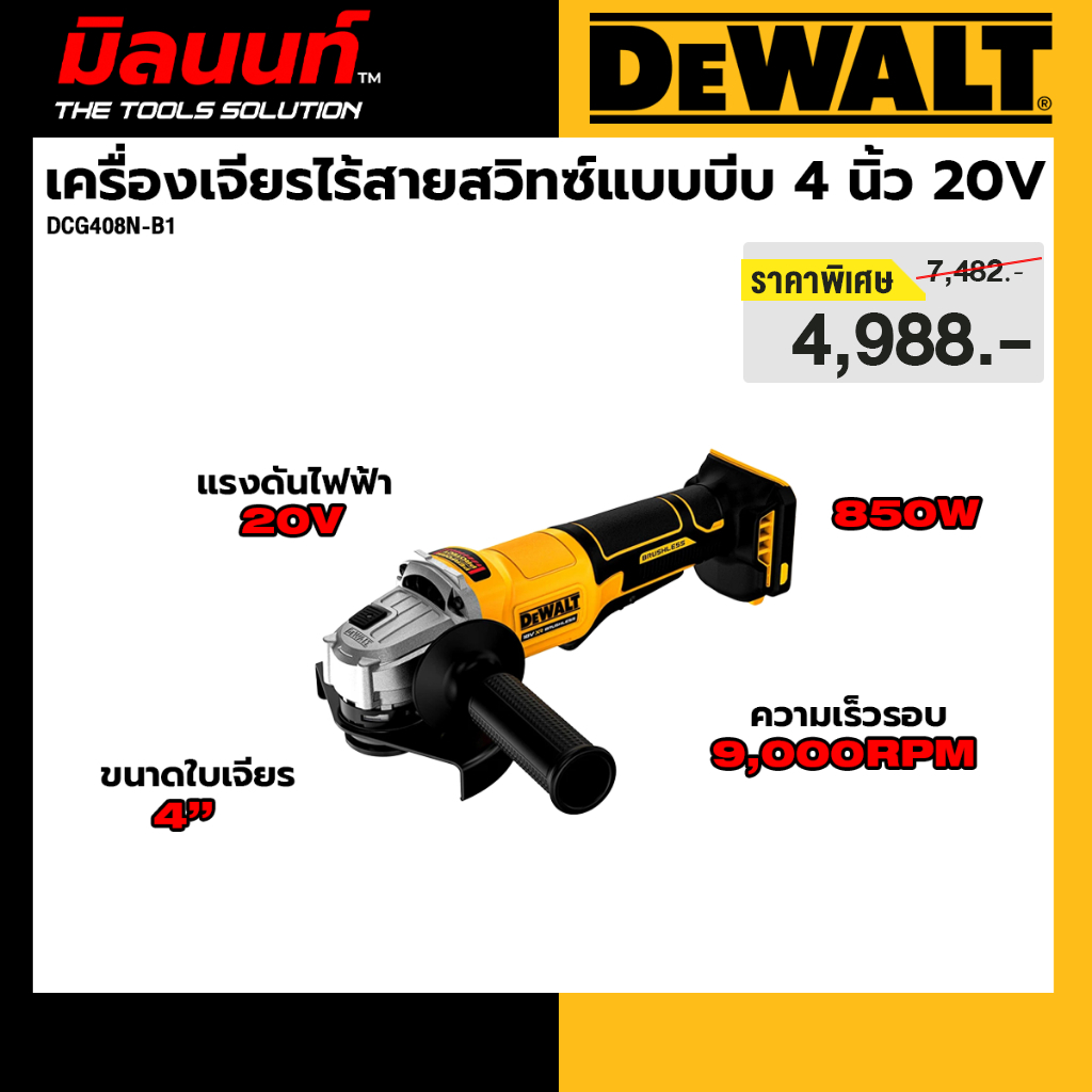 Dewalt รุ่น DCG408N-B1 สวิทซ์แบบบีบ มอเตอร์ไร้แปรงถ่าน ขนาด 4 นิ้ว 20V