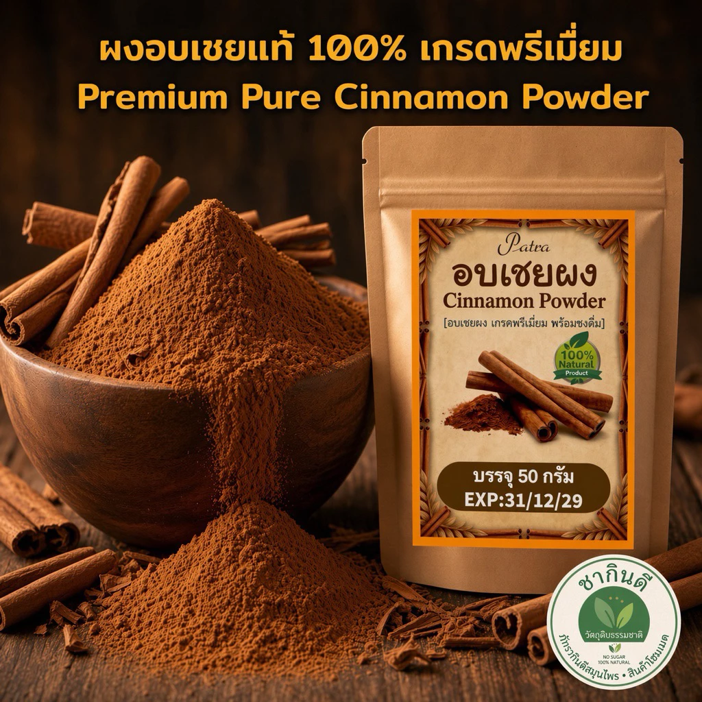 ผงอบเชยแท้ 100% เกรดชงดื่ม (50g) เกรดA พรีเมียมคัดพิเศษ ไม่ผสมแป้ง[Pure Cinnamon Powder][พร้อมส่ง]