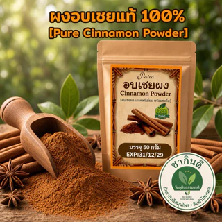 ผงอบเชยแท้ 100% เกรดชงดื่ม (50g) เกรดA พรีเมียมคัดพิเศษ ไม่ผสมแป้ง[Pure Cinnamon Powder][พร้อมส่ง]
