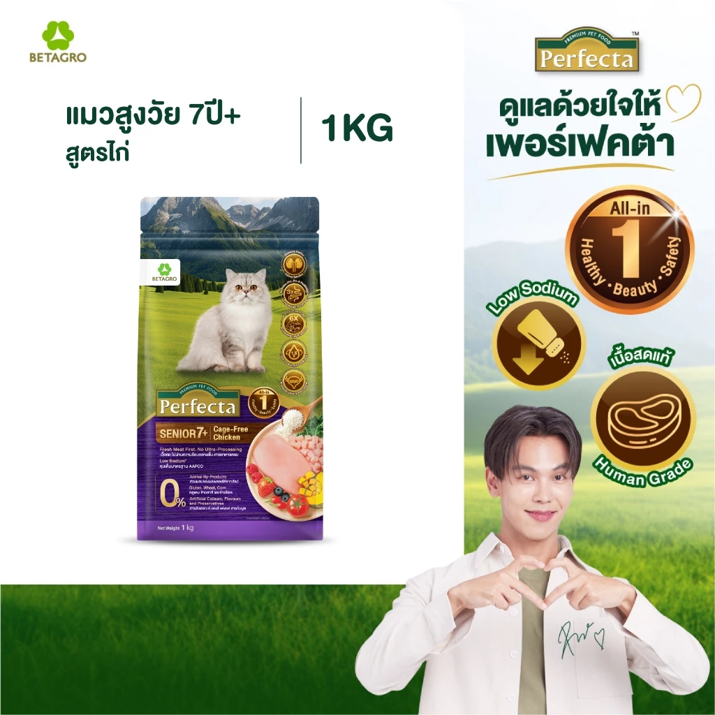 Perfecta อาหารแมว เกรดพรีเมี่ยม แมวสูงวัย อายุ 7 ปี ขึ้นไป สูตรแมวสูงวัย เนื้อสดแท้ Human grade ขนาด 1 กก.