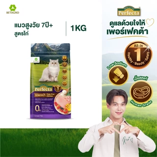 Perfecta อาหารแมว เกรดพรีเมี่ยม แมวสูงวัย อายุ 7 ปี ขึ้นไป สูตรแมวสูงวัย เนื้อสดแท้ Human grade ขนาด 1 กก.
