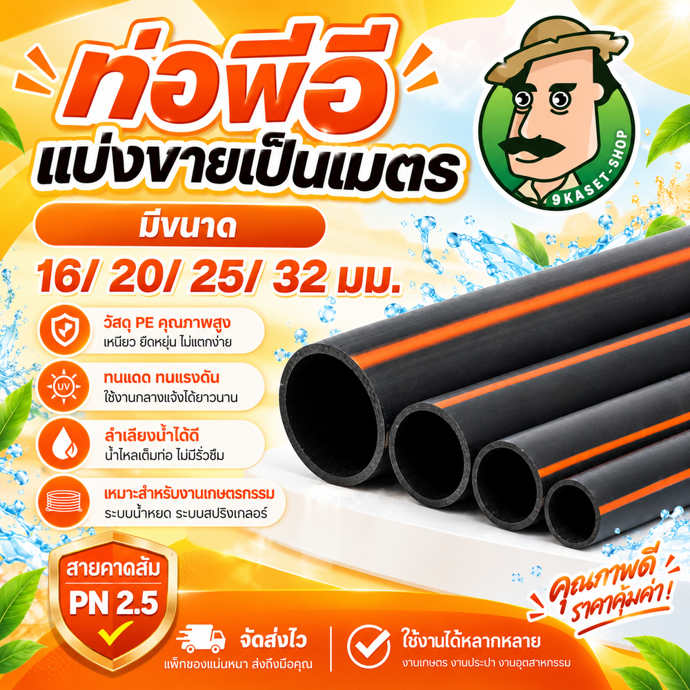 แบ่งขายเป็นเมตร ท่อพีอี ท่อLDPE ท่อPE *คาดส้ม* 16/20/25/32มม.