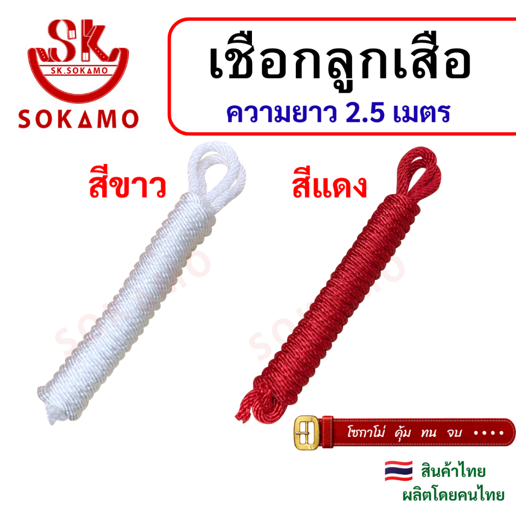 เชือกลูกเสือ ยาว 2.5 M. SOKAMO