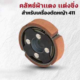 🚚COD คลัทช์ผ้าเเดง เเต่งซิ่ง สำหรับเครื่องตัดหญ้า 411 คุณภาพสูง ทนทาน ใช้งานได้ยาวนาน (K-0021)