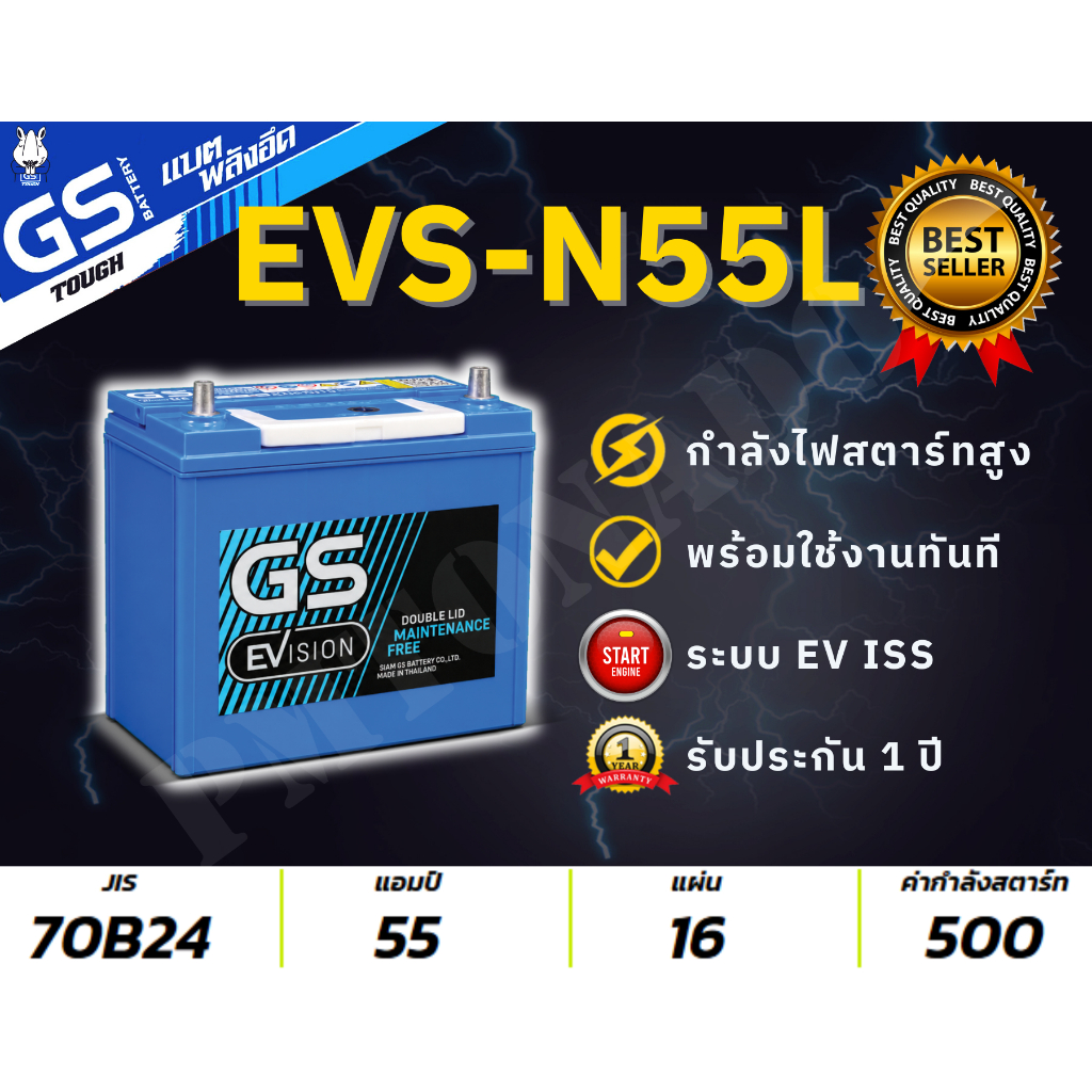 ส่งด่วน EVS-N55L 55 แอมป์ 70B24 GS Battery N55 แบตรถ รองรับระบบ EV ISS แท้ ใหม่ พร้อมใช้ กึ่งแห้ง