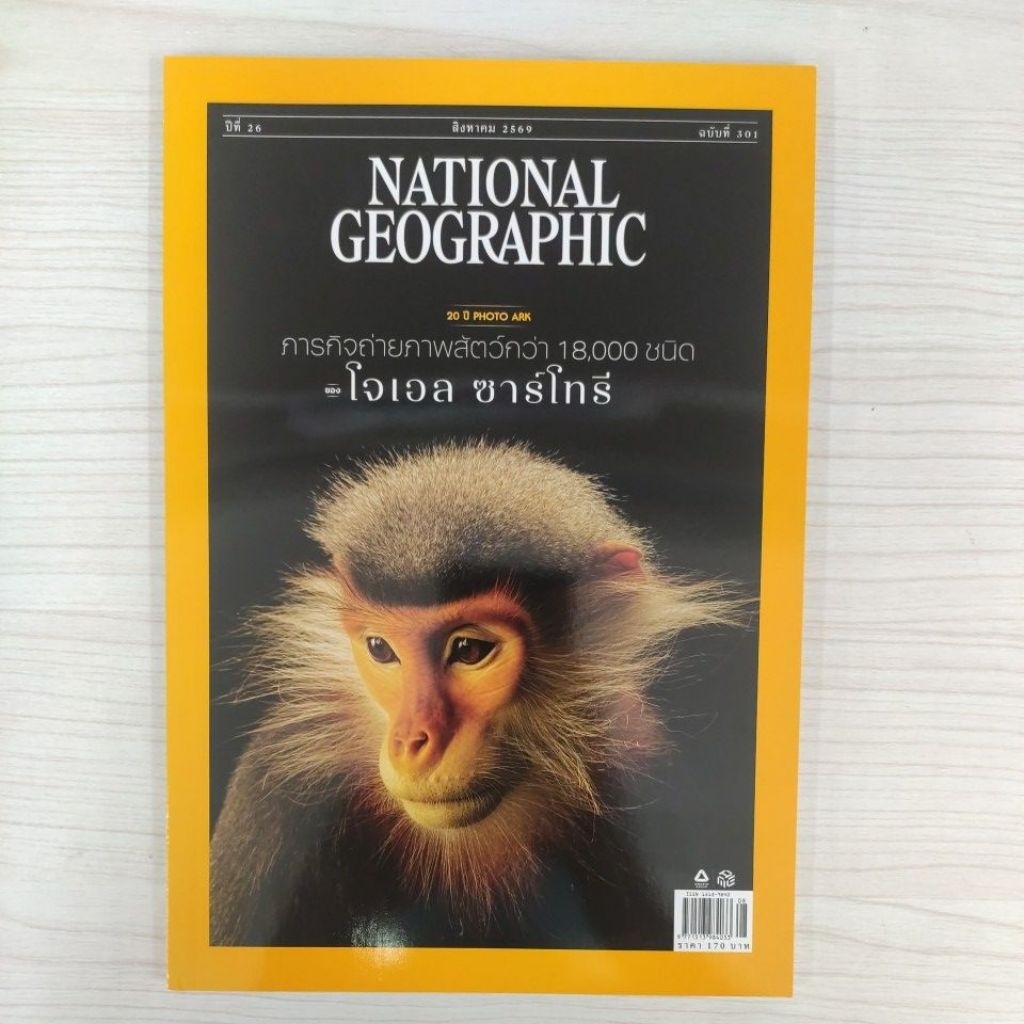 พร้อมส่ง ! NATIONAL GEOGRAPHIC ฉบับที่ 301 ปี 2569