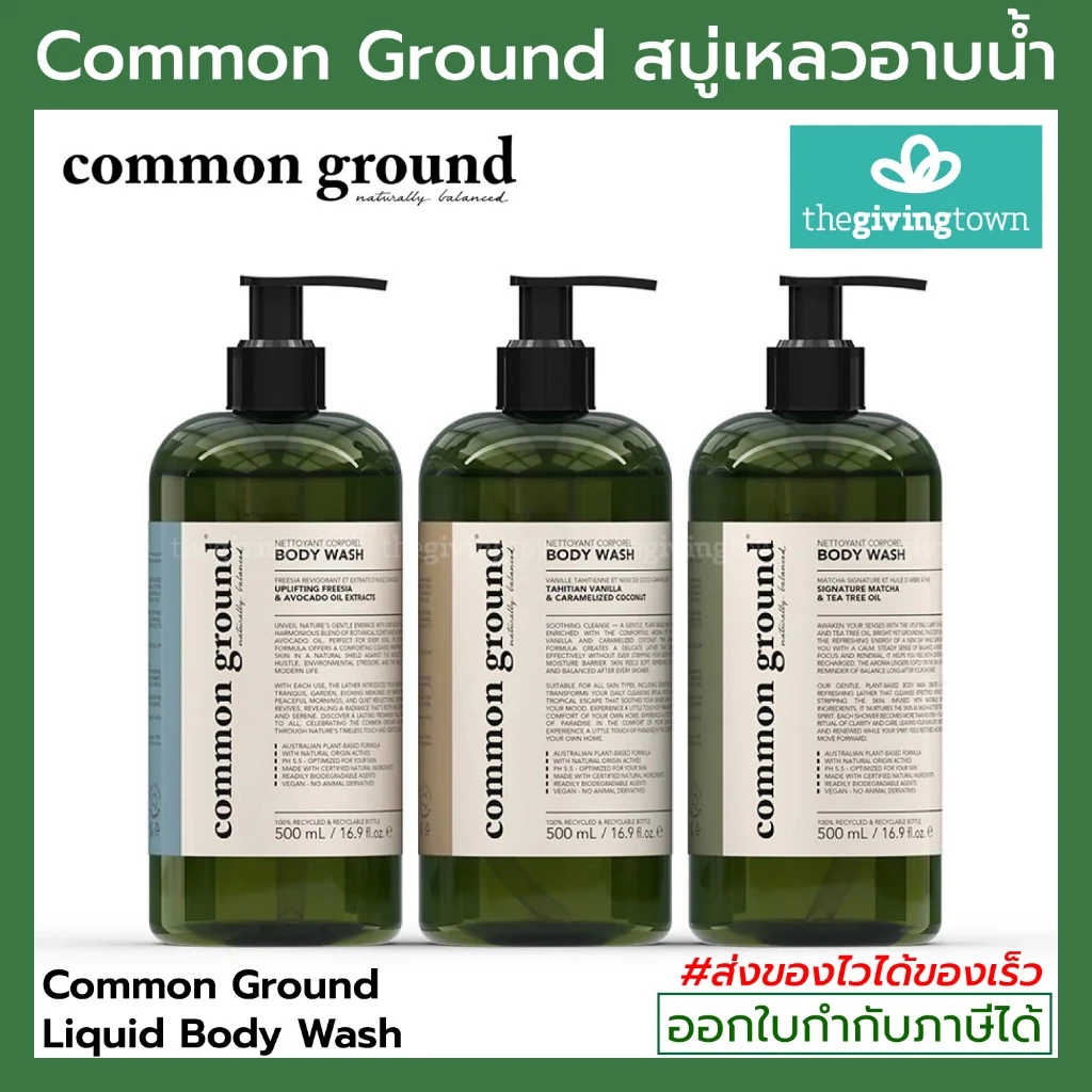 Common Ground สบู่เหลวอาบน้ำ Body Wash ขนาดใหญ่ 500 มล 3 สตูรให้เลือก