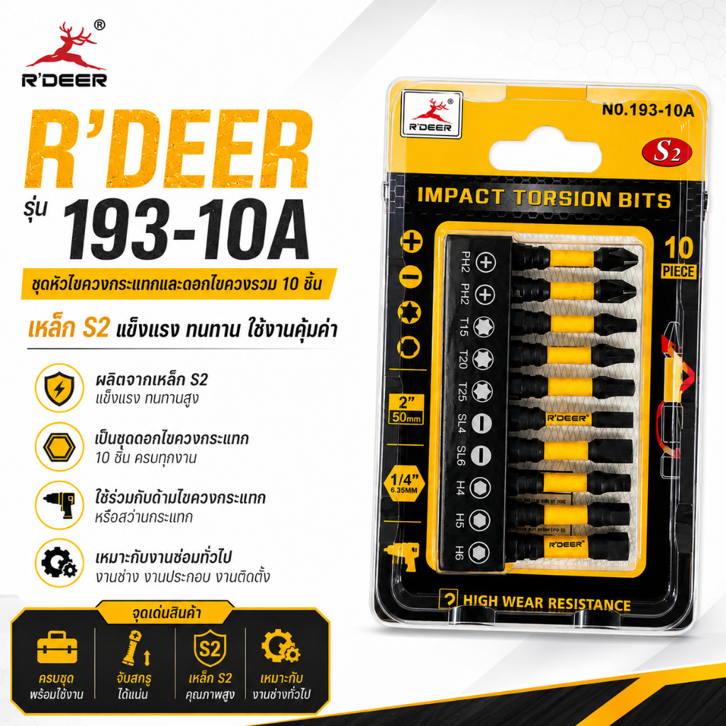 R’DEER รุ่น 193-10A ชุดหัวไขควงกระแทกและดอกไขควงรวม 10 ชิ้น