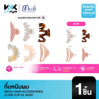 Meoli Hair Accessories - Claw Clip XL 60261 กิ๊บหนีบผม กิ๊บติดผม ถนอมเส้นผม กิ๊บขนาดใหญ่ สีกระ ลายเปลือกหอย