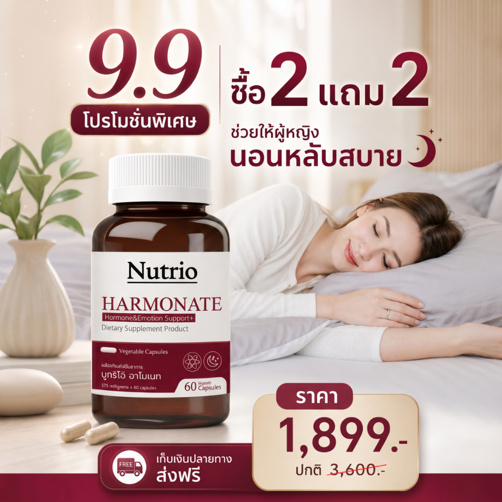 โปร 9.9 สุดคุ้ม ซื้อ 2 แถม 2 Nutrio HARMONATE 60 แคปซูล ดูแลสมดุลผู้หญิง ดูแลจากภายใน ส่งไว 100% ของแท้