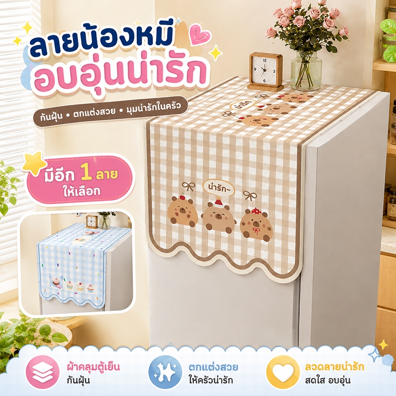 ผ้าคลุมตู้เย็น ป้องกันฝุ่น กันลื่น กันน้ำ ทนทาน ฝาครอบเครื่องซักผ้า การ์ตูนน่ารัก หลายขนาด สำหรับเตาอบ