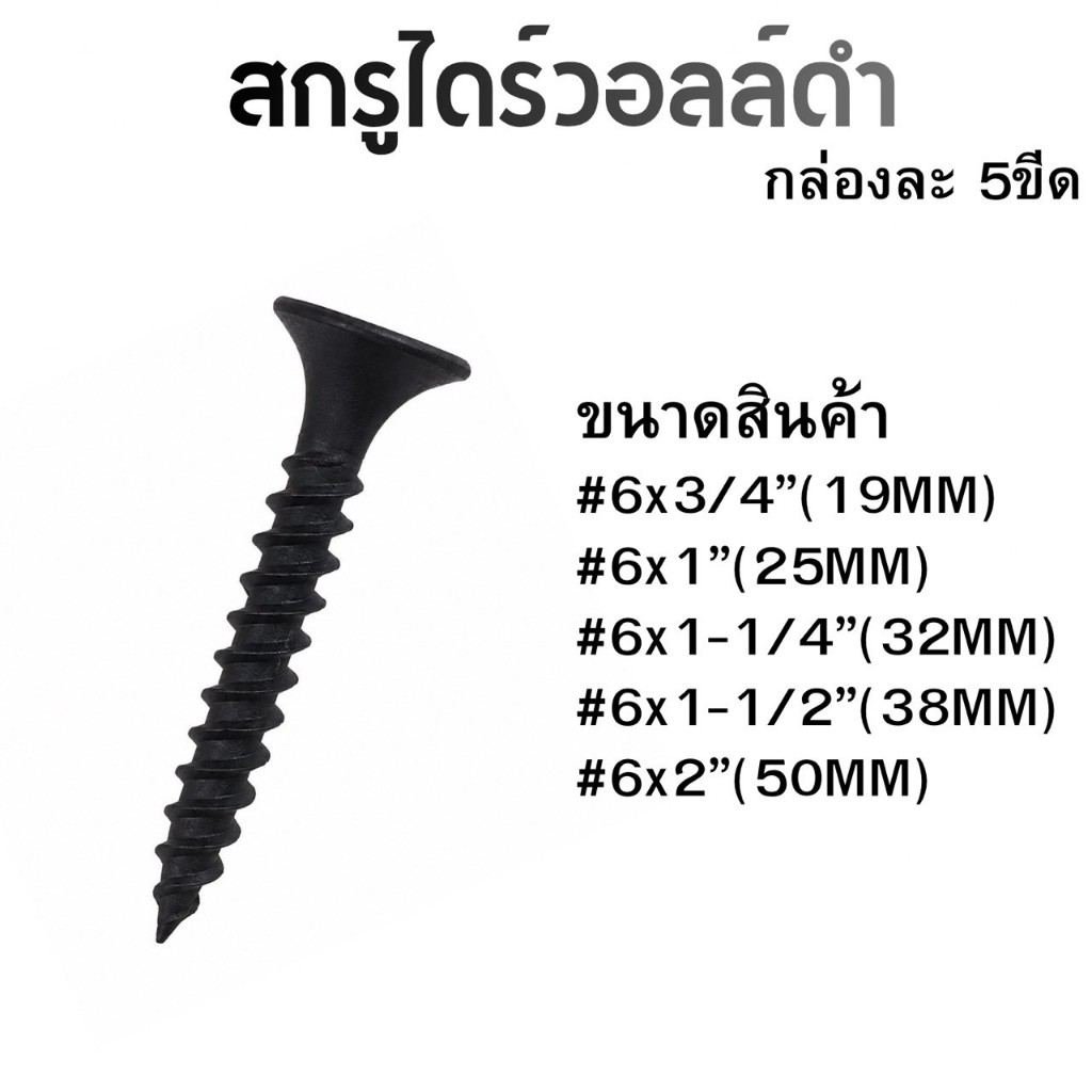 สกรูไดร์วอลล์ดำ 5ขีด GBDยิงฝ้า