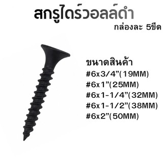 สกรูไดร์วอลล์ดำ 5ขีด GBDยิงฝ้า